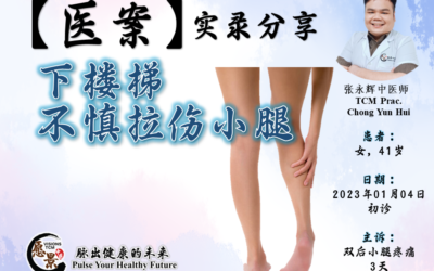 【医案实录】下楼梯不慎拉伤小腿-张永辉医师