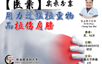 【医案实录】拉重物用力过猛而拉伤肩膀 – 张永辉医师