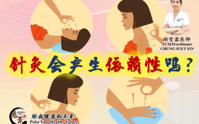 针灸会产生依赖性吗？郑雪盈医师