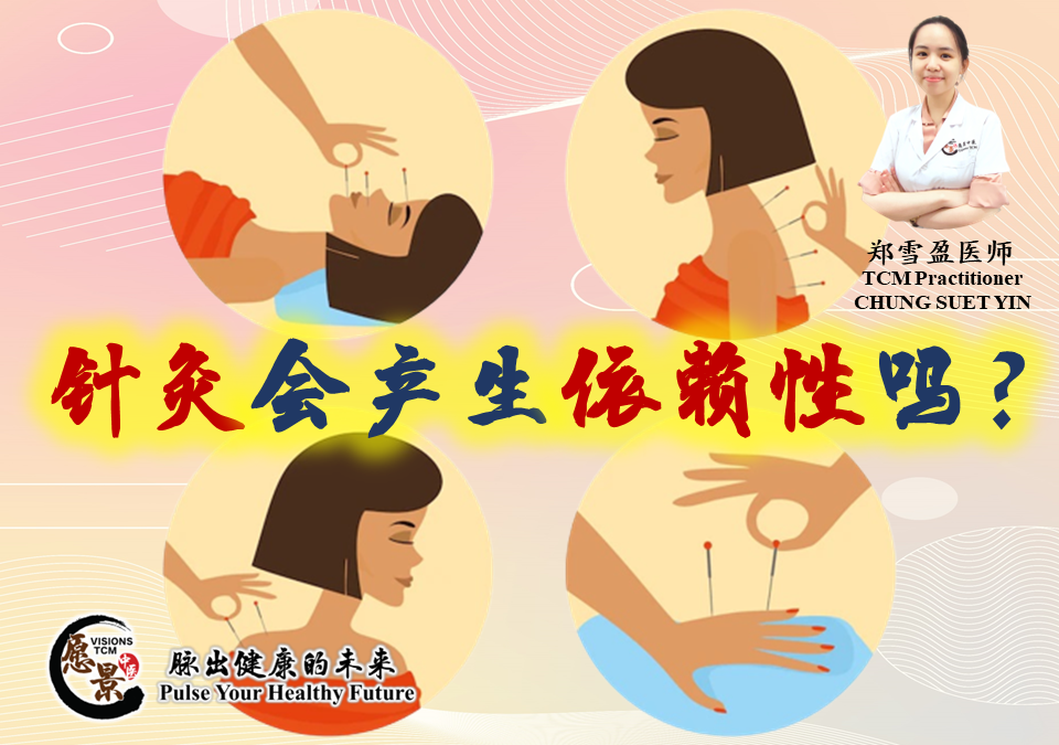 针灸会产生依赖性吗？郑雪盈医师