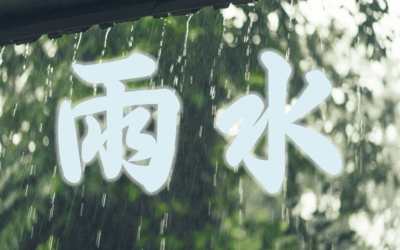 【二十四节气 – 雨水 – 中医养生】