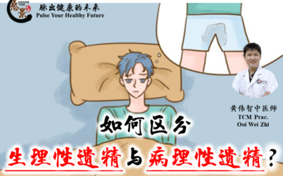 如何区分生理性遗精与病理性遗精？黄伟智医师