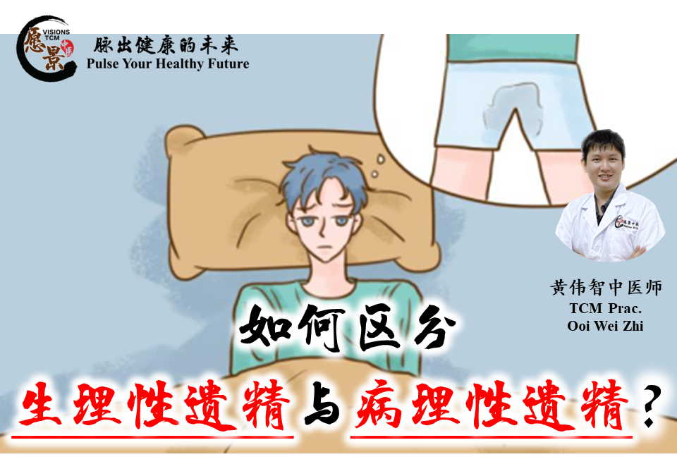 如何区分生理性遗精与病理性遗精？黄伟智医师