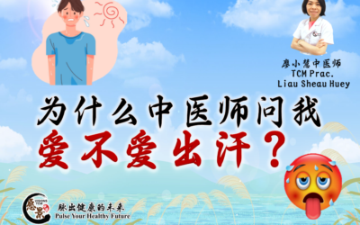 为什么中医师问我爱不爱出汗？廖小慧医师