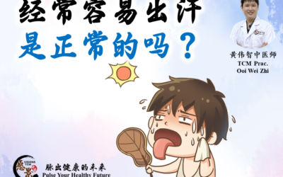 经常容易出汗是正常的吗？黄伟智医师