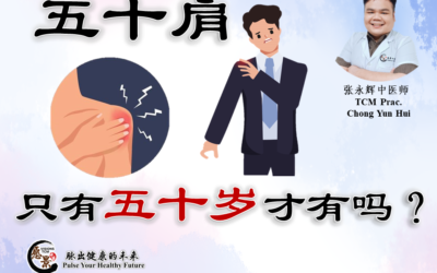 五十肩只有五十岁才有吗？张永辉医师