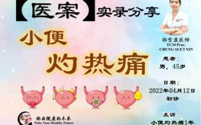 【医案分享】小便灼热痛-郑雪盈医师