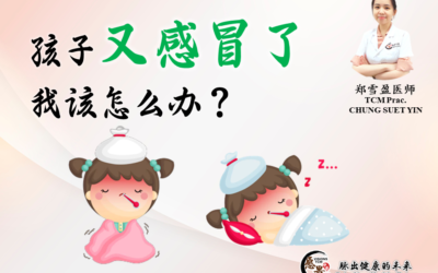 孩子又感冒了，我该怎么办？郑雪盈医师