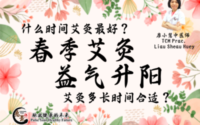 什么时间艾灸最好？春季艾灸，益气升阳 – 廖小慧医师