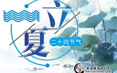 【二十四节气 – 立夏 – 中医养生】