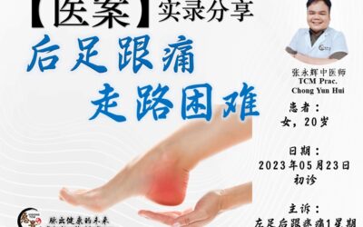 【医案分享】后足跟痛到走路困难 – 张永辉医师