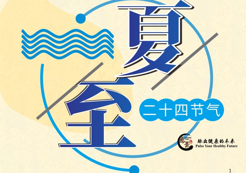 【二十四节气 – 夏至 – 中医养生】