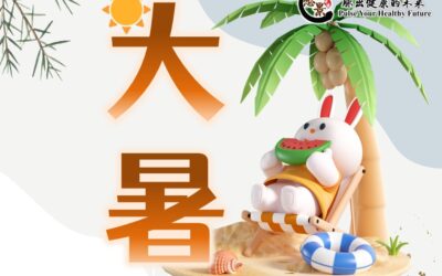 【二十四节气 – 大暑 – 中医养生】