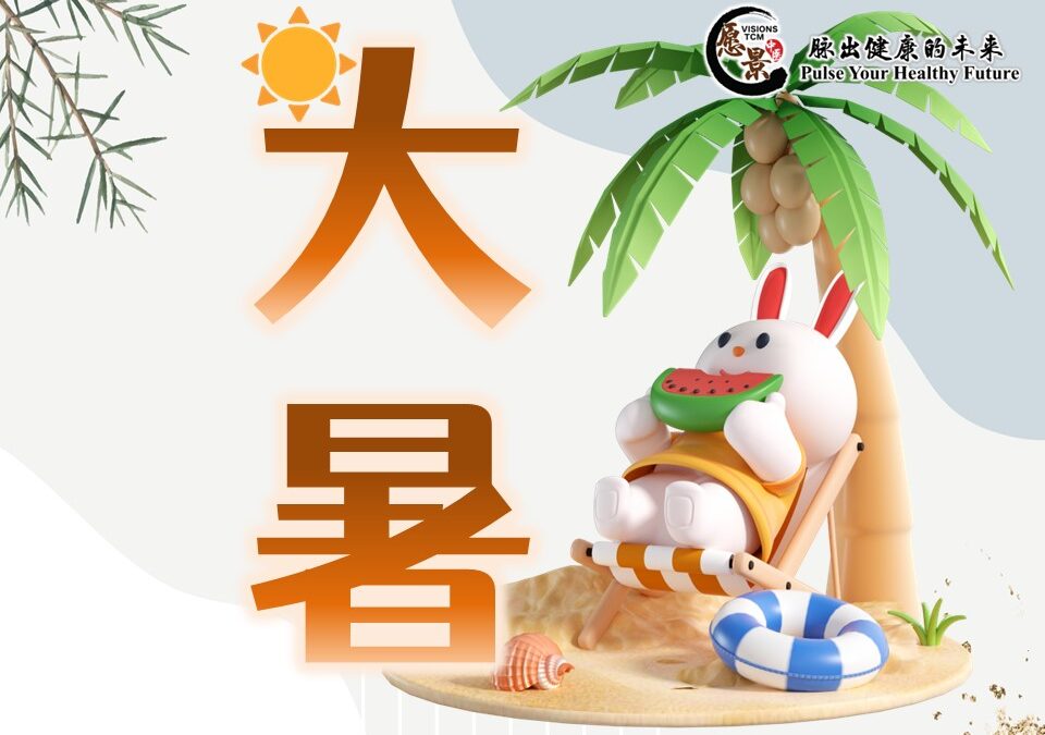 【二十四节气 – 大暑 – 中医养生】