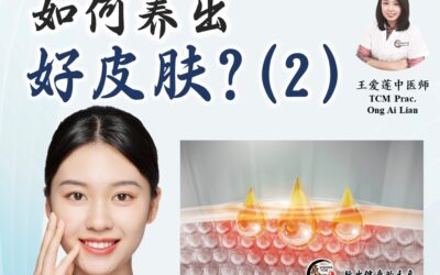 《皮肤想告诉你的事系列》如何养出好皮肤(2) 王爱莲医师