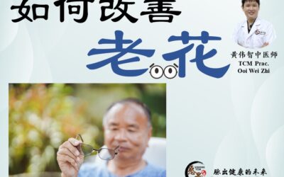 如何改善老花眼？黄伟智中医师