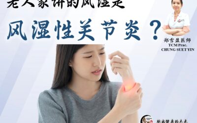 老人家讲的风湿，是风湿性关节炎？郑雪盈医师