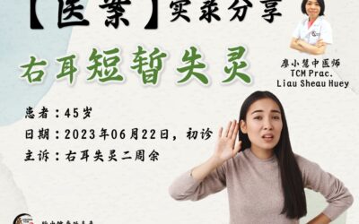 【医案分享】右耳短暂失灵 – 廖小慧医师