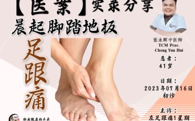【医案分享】晨起脚踏地板足跟痛 – 张永辉医师