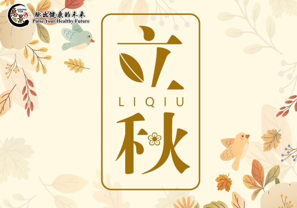 【二十四节气 – 立秋 – 中医养生】