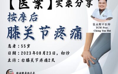 【医案分享】按摩后，膝关节疼痛 – 张永辉医师