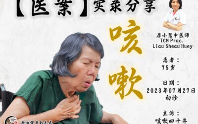 【医案分享】咳嗽四十年，近来加重 – 廖小慧医师