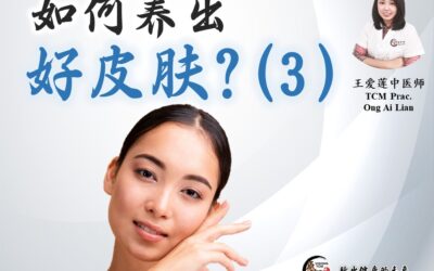 《皮肤想告诉你的事系列》如何养出好皮肤(3) 王爱莲医师