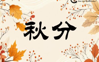 【二十四节气 – 秋分 – 中医养生】