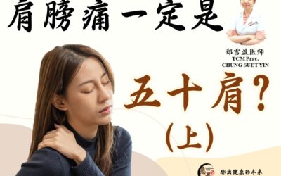 肩膀疼痛一定是“五十肩”吗？ (上) – 郑雪盈医师