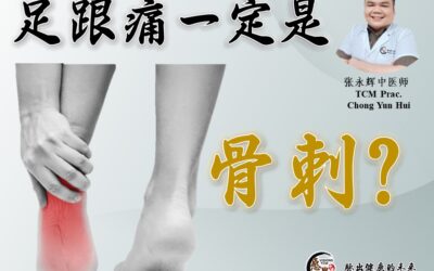 足跟痛一定是骨刺？- 张永辉医师