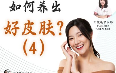 《皮肤想告诉你的事 系列》如何养出好皮肤(4) 王爱莲医师
