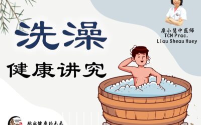 洗个健康澡 – 从中医养生角度谈洗澡 – 廖小慧医师