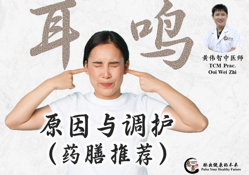 耳鸣的原因与调护 (药膳推荐) – 黄伟智医师