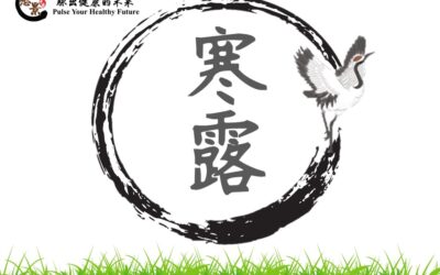 【二十四节气 – 寒露 – 中医养生】