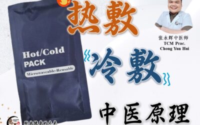 热敷和冷敷的中医原理 – 张永辉医师