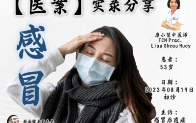 【医案分享】感冒后遗症 – 廖小慧医师
