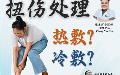 扭伤处理：热敷与冷敷的选择？张永辉医师