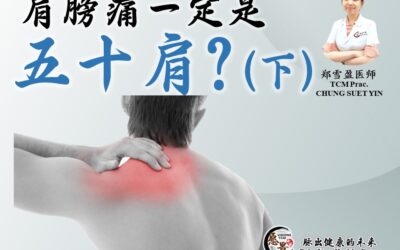 肩膀疼痛一定是“五十肩”吗？ (下) – 郑雪盈医师