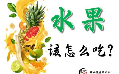 水果该怎么吃？