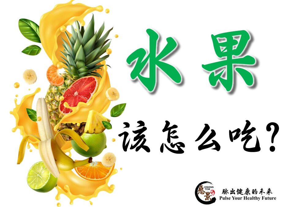 水果该怎么吃？