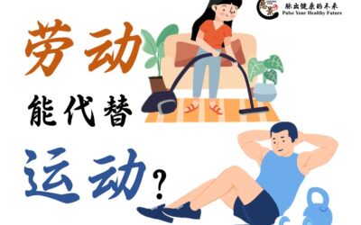 劳动和运动有什么差别？