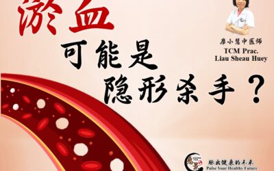 瘀血可能是隐形杀手的警示？廖小慧医师