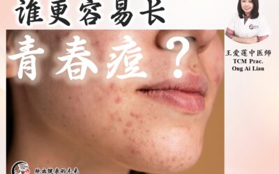 《青春痘篇》谁更容易长青春痘？王爱莲医师