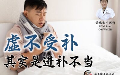 虚不受补其实是进补不当 – 黄伟智医师