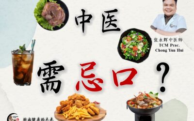 解密中医迷思：看中医是否就需要忌口？张永辉医师