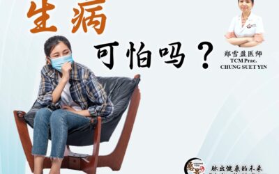 生病可怕吗？郑雪盈医师