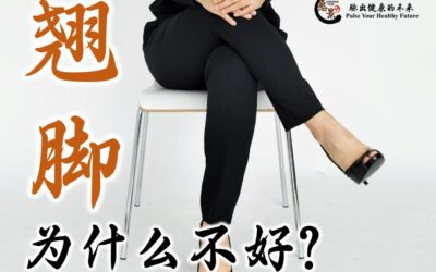 翘脚为什么不好？