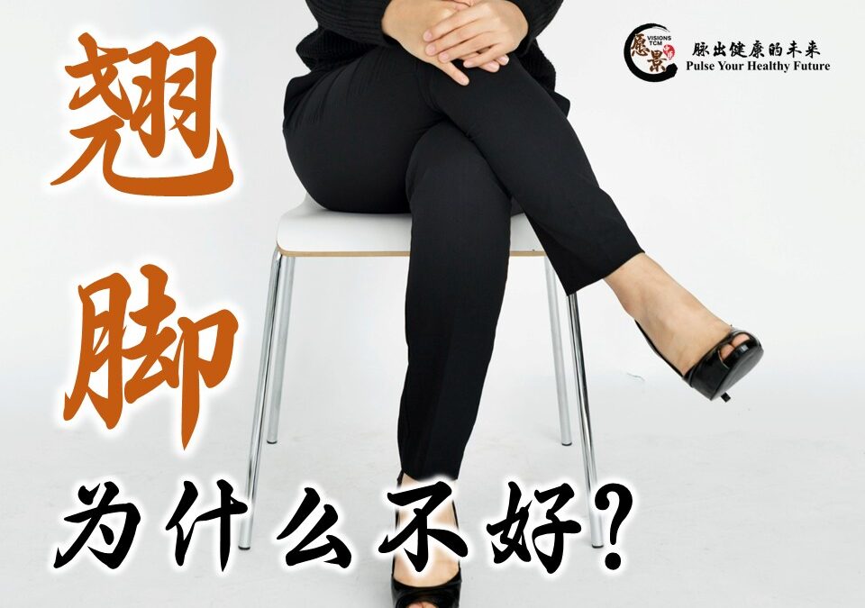 翘脚为什么不好？