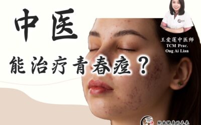 《青春痘篇》中医治疗青春痘的优势 – 王爱莲医师