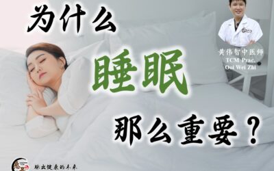 为什么睡眠那么重要？黄伟智医师